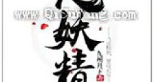 大妖精新版
