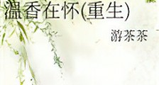 温香在怀(重生)新版