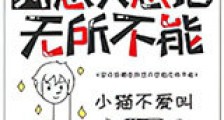 穿成作精后我怼天怼地无所不能新版