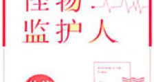 怪物监护人新版