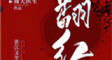 和顶流营业后我爆红了新版