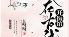 我在古代开医馆新版