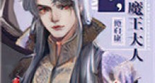 后来,他成了魔王大人新版
