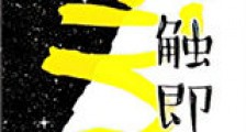 一触即燃（作者：猎人瞳）新版