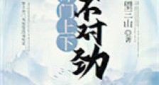 师门上下都不对劲新版