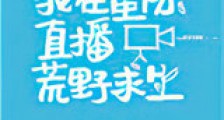 我在星际直播荒野求生新版
