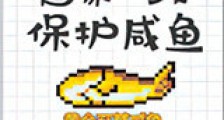 国家一级保护咸鱼新版