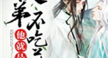 徒弟他就是不吃药新版