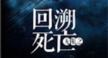 无限之回溯死亡新版