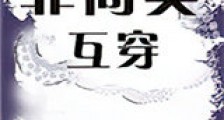 非同类互穿新版