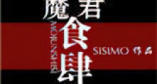 魔君食肆新版