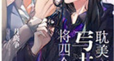 将四个巨佬写进耽美文后新版