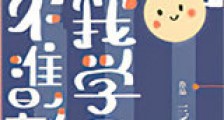 不准影响我学习!新版