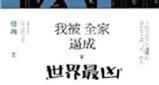 我被全家逼成世界最凶新版