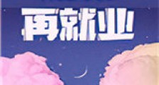 脱粉再就业新版