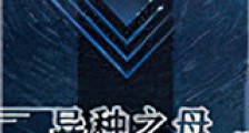 异种之母新版