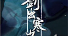 剑出寒山新版
