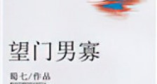 望门男寡新版