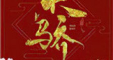 天骄(作者:白芥子)新版
