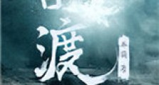 暗渡新版
