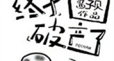 我死对头终于破产了新版