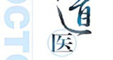 道医新版
