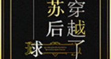 全球复苏后我穿越了新版