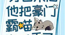 穿回来后他把豪门霸喵rua秃了新版