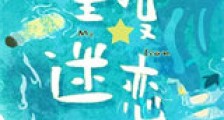 重度迷恋新版