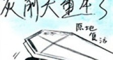 影帝的炮灰前夫重生了新版