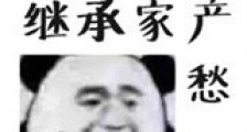 不娶媳妇就要继承家产新版