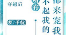 穿越后所有看不起我的人都来宠我新版