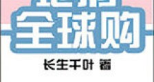 地府全球购新版