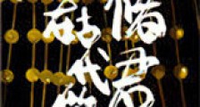 我在古代做储君新版