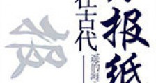 我在古代办报纸新版