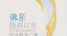 佛系修真日常新版