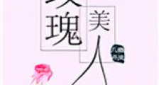 玫瑰美人新版