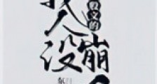 穿进万人迷文的我人设崩了新版