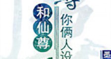 魔尊和仙尊你俩人设反了新版