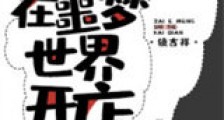 在噩梦世界开店新版