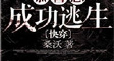 恭喜您成功逃生新版
