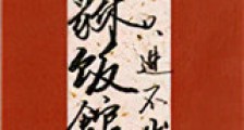 貔貅饭馆,只进不出新版