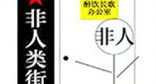 非人类街道办新版
