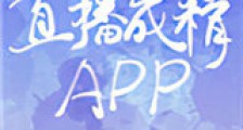 直播成精APP新版