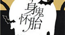 身怀诡胎新版