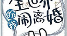 全世界盼我闹离婚新版