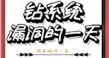 今天也是钻系统漏洞的一天新版