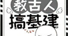 用手机教古人搞基建新版