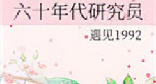 六十年代研究员新版