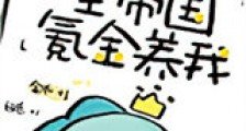 全帝国氪金养我新版